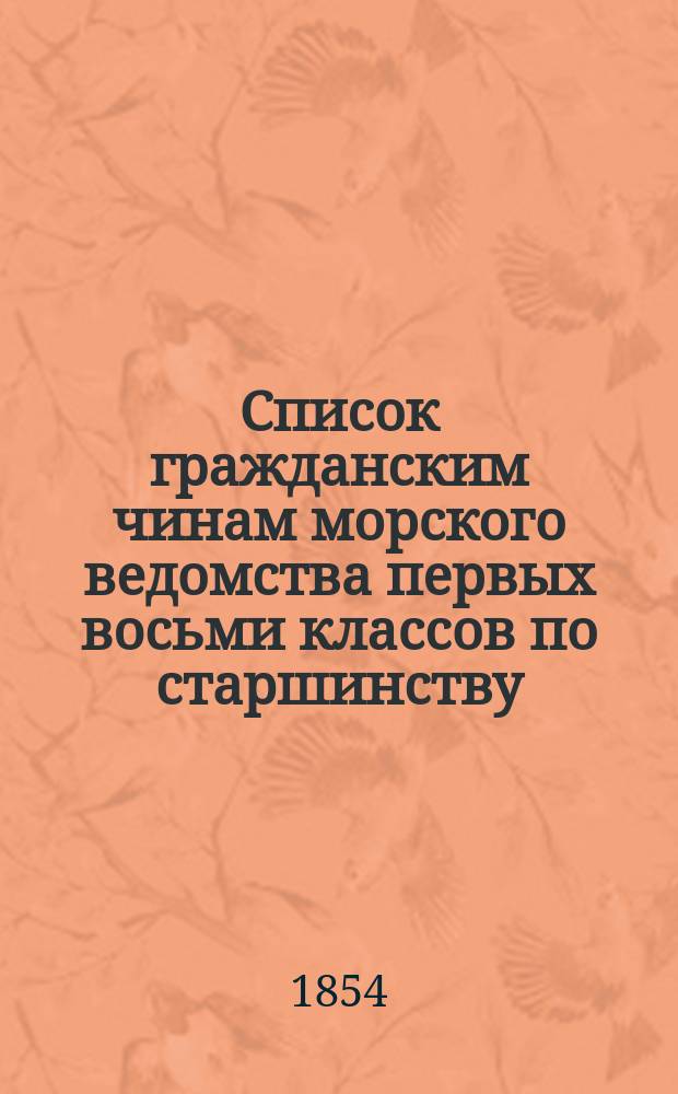 Список гражданским чинам [морского ведомства] первых восьми классов по старшинству : Исправлен по 1-е октября 1854 года