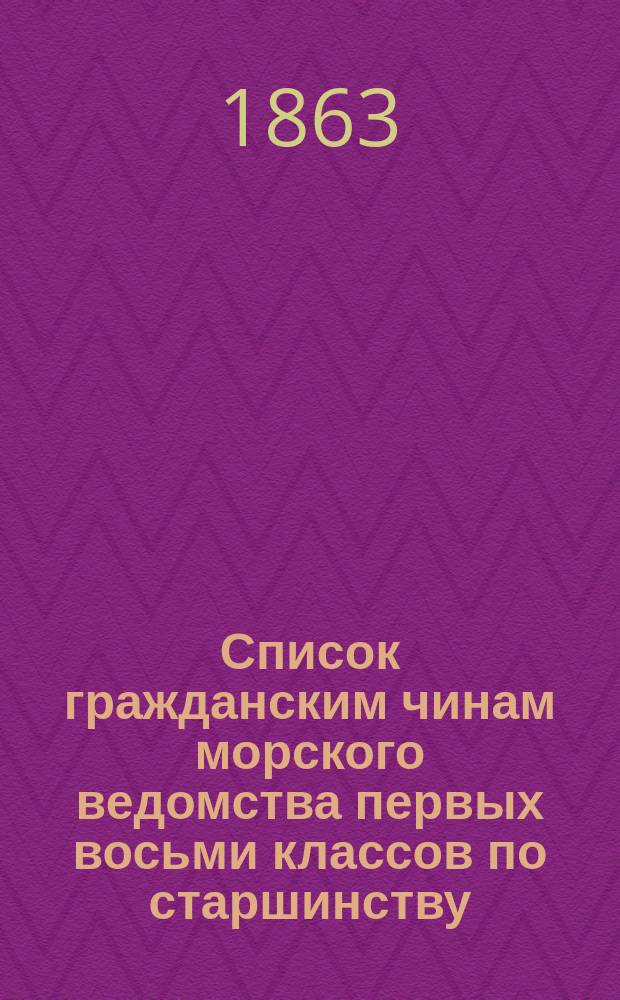 Список гражданским чинам [морского ведомства] первых восьми классов по старшинству. Ч. 2, Последних пяти классов : Исправлено по 1-е мая