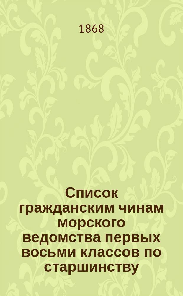 Список гражданским чинам [морского ведомства] первых восьми классов по старшинству. Ч. 1, Первых восьми классов : Исправлено по 1 мая