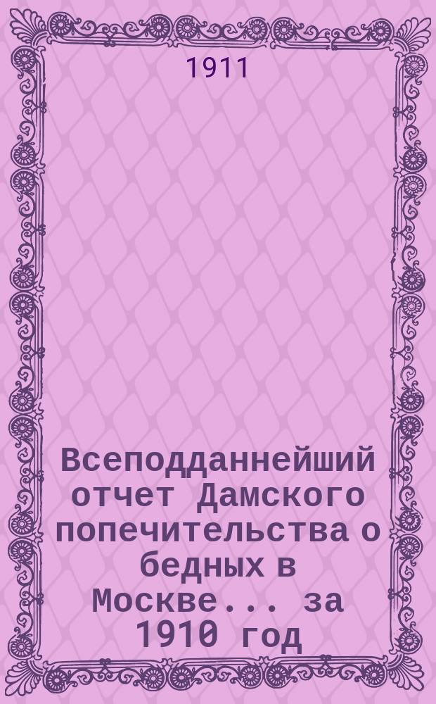Всеподданнейший отчет Дамского попечительства о бедных в Москве... ... за 1910 год