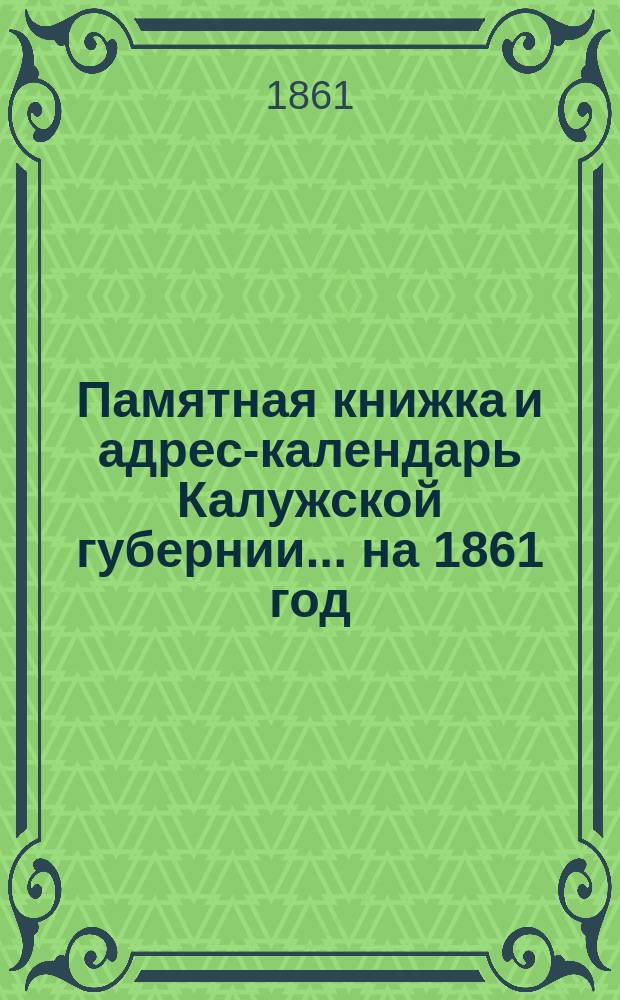 Памятная книжка и адрес-календарь Калужской губернии... на 1861 год