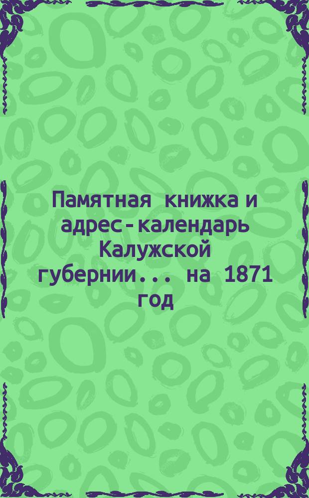 Памятная книжка и адрес-календарь Калужской губернии... на 1871 год