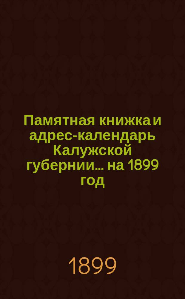 Памятная книжка и адрес-календарь Калужской губернии... на 1899 год