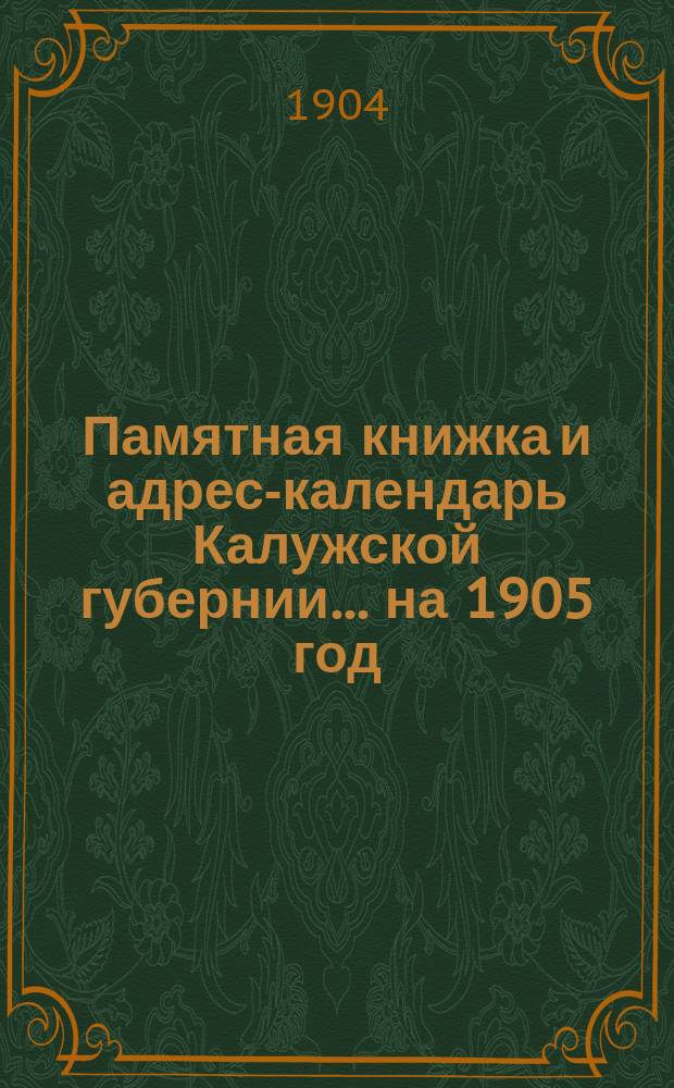Памятная книжка и адрес-календарь Калужской губернии... на 1905 год