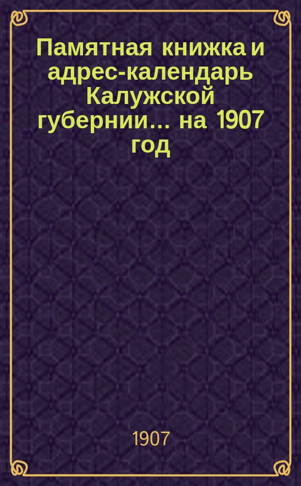 Памятная книжка и адрес-календарь Калужской губернии... на 1907 год