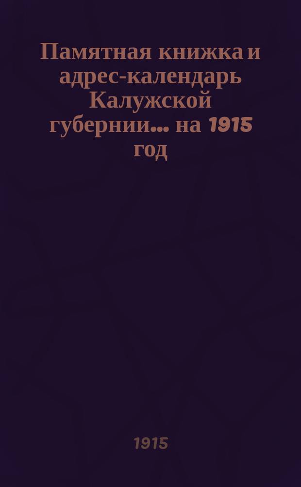 Памятная книжка и адрес-календарь Калужской губернии... на 1915 год