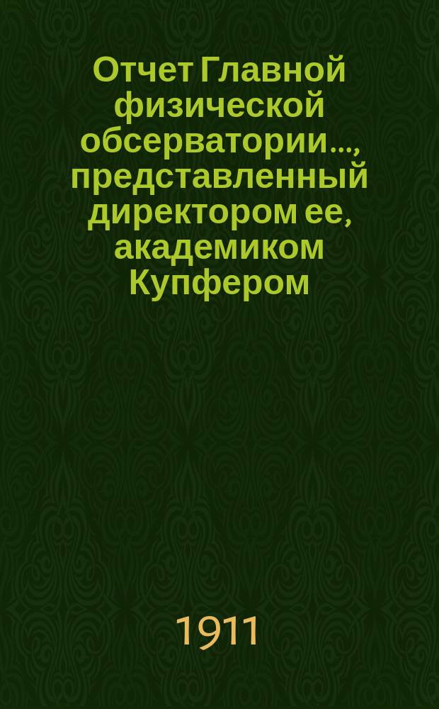 Отчет Главной физической обсерватории..., представленный директором ее, академиком Купфером, г. управляющему Министерством финансов... ... за 1909 г.