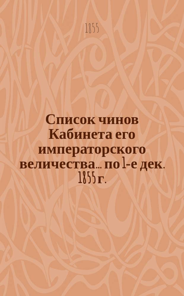 Список чинов Кабинета его императорского величества... по 1-е дек. 1855 г.