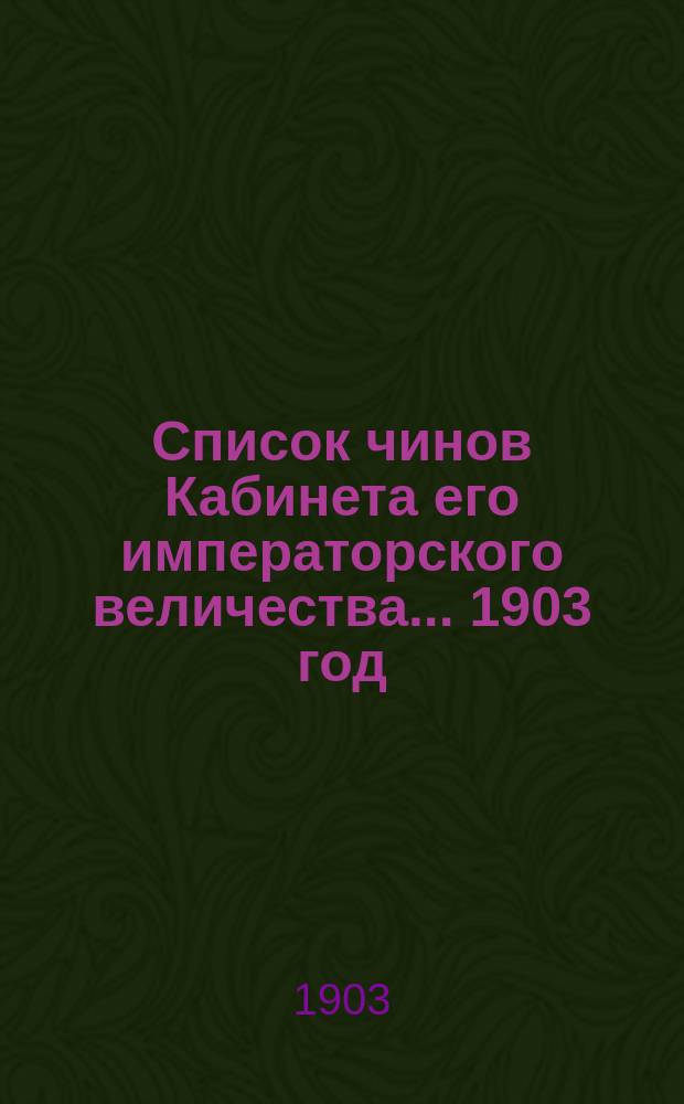 Список чинов Кабинета его императорского величества... 1903 год