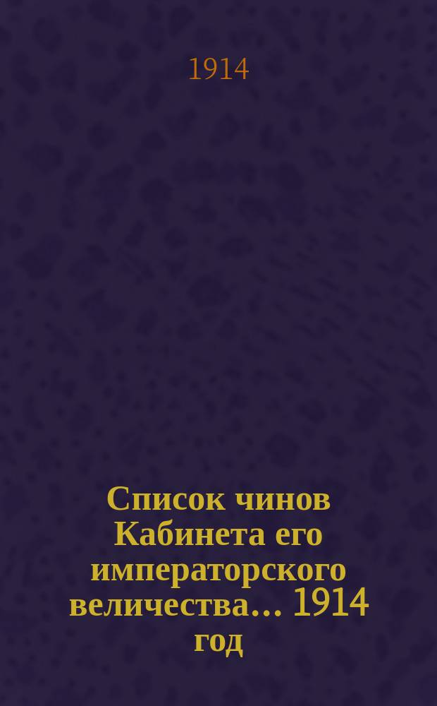 Список чинов Кабинета его императорского величества... 1914 год
