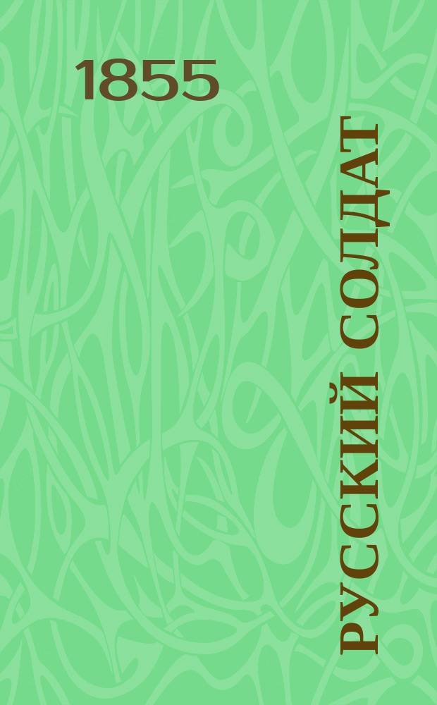 Русский солдат : Рассказы [и стихи] А. Афанасьева. Ч. 1-3. Ч. 1