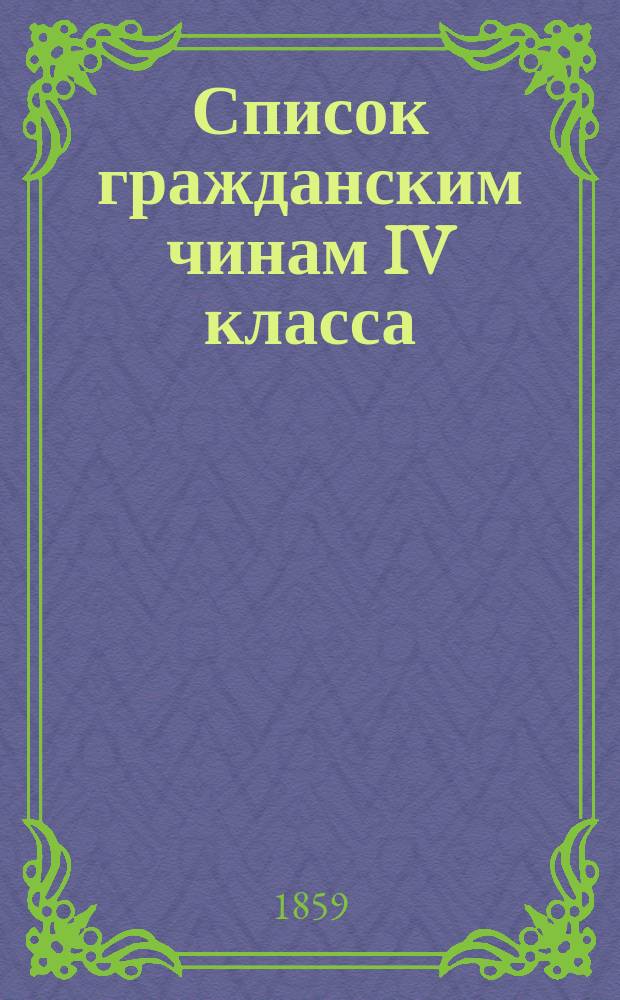 Список гражданским чинам IV класса : Испр. по 31 дек. 1858