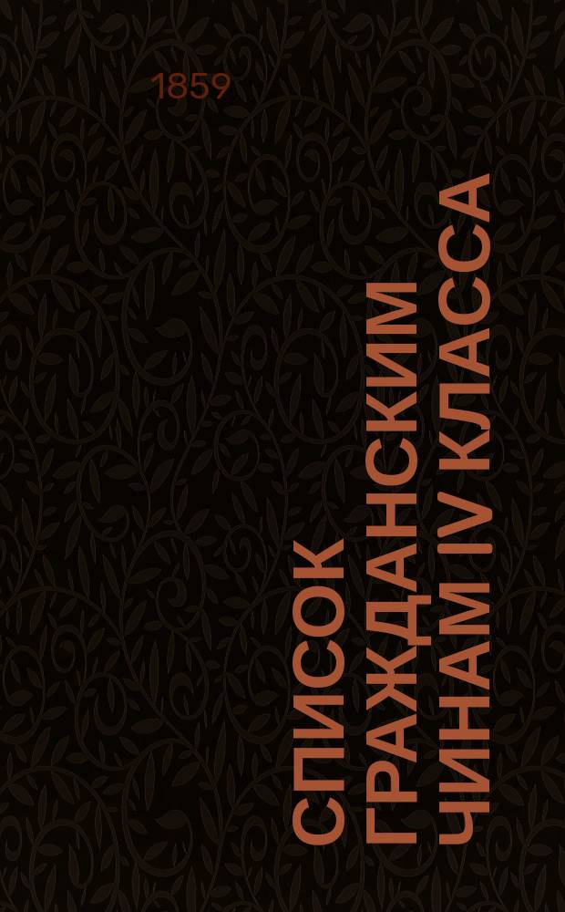 Список гражданским чинам IV класса : Испр. по 1-е июля 1859