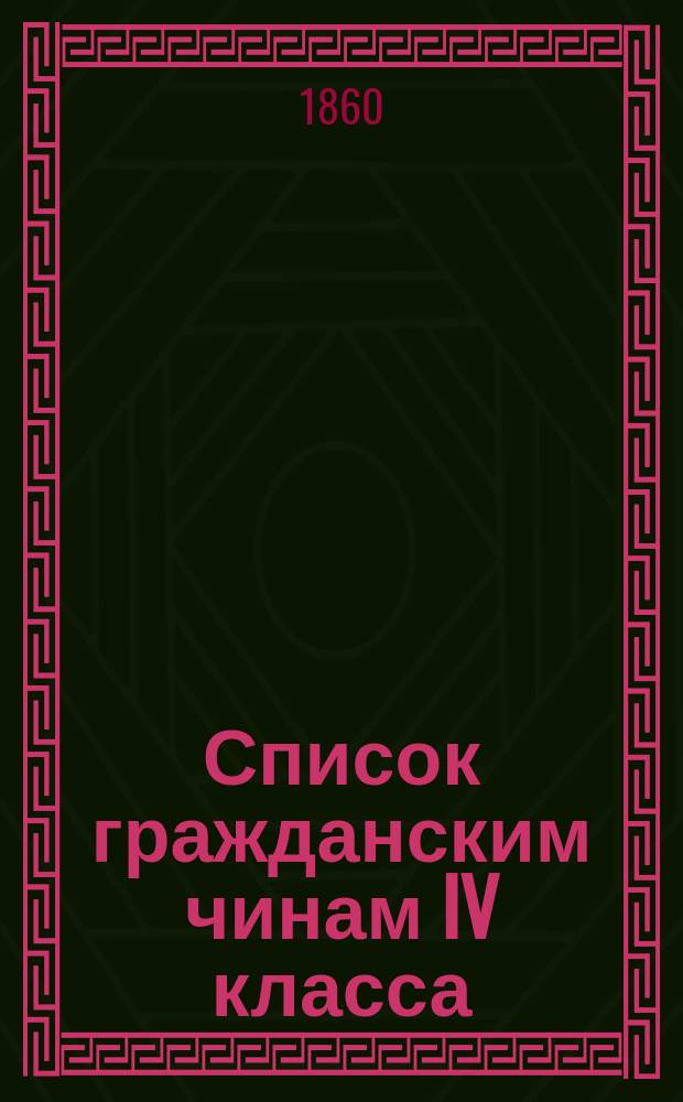 Список гражданским чинам IV класса : Испр. по 1-е янв. 1860