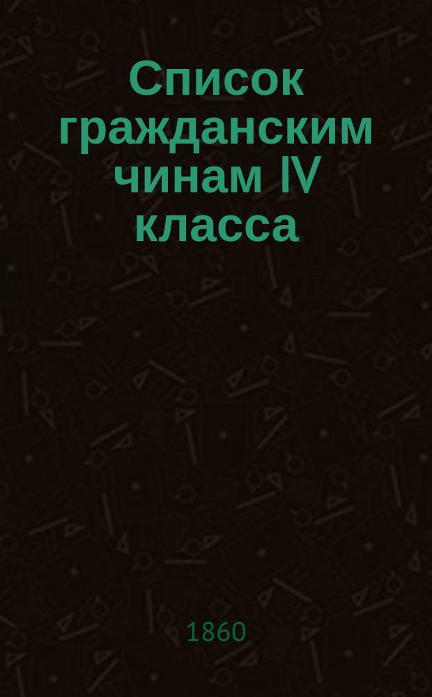 Список гражданским чинам IV класса : Испр. по 1-е сент. 1860