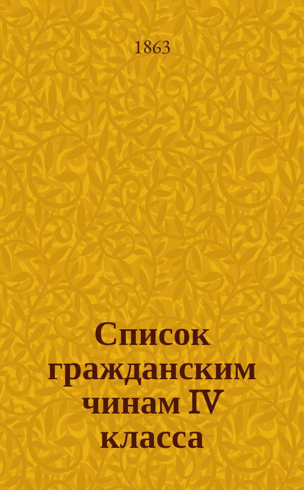 Список гражданским чинам IV класса : Испр. по 1-е июля 1863