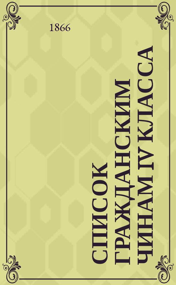 Список гражданским чинам IV класса : Испр. по 1-е янв. 1866 г