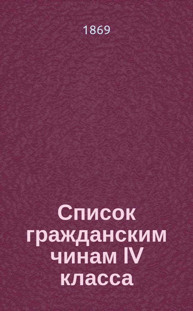 Список гражданским чинам IV класса : Испр. по 15-е сент. 1869 г