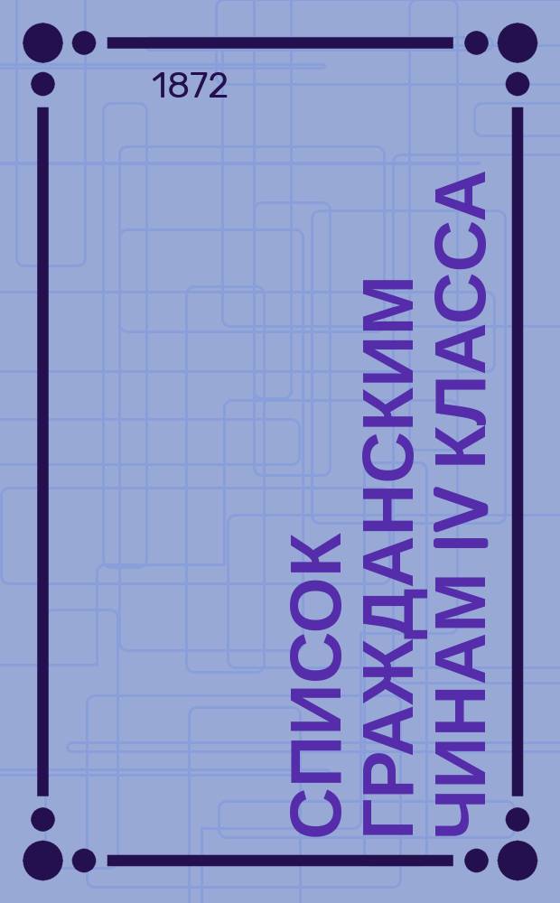 Список гражданским чинам IV класса : Испр. по 1-е февр. 1872 г