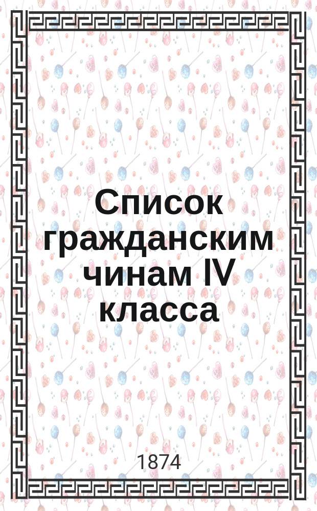 Список гражданским чинам IV класса : Испр. по 10-е сент. 1874 г