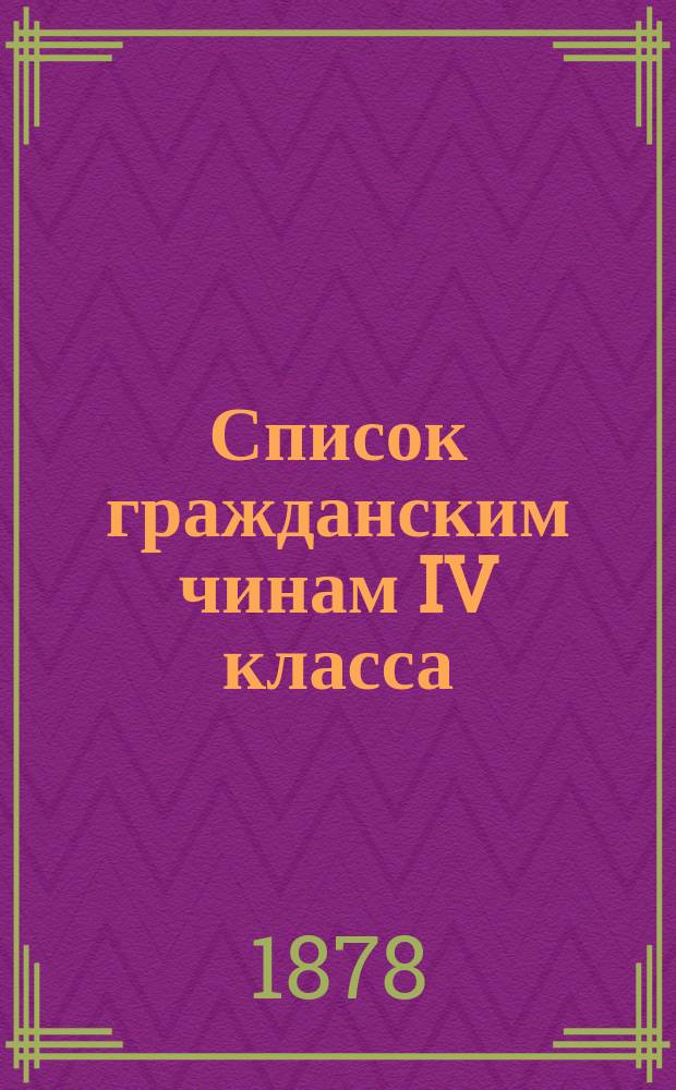 Список гражданским чинам IV класса : Испр. по 1-е марта 1878 г. Т. 1
