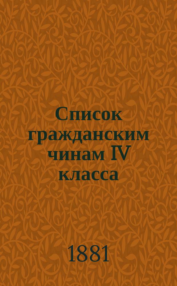 Список гражданским чинам IV класса : Испр. по 25-е сент. 1881 г