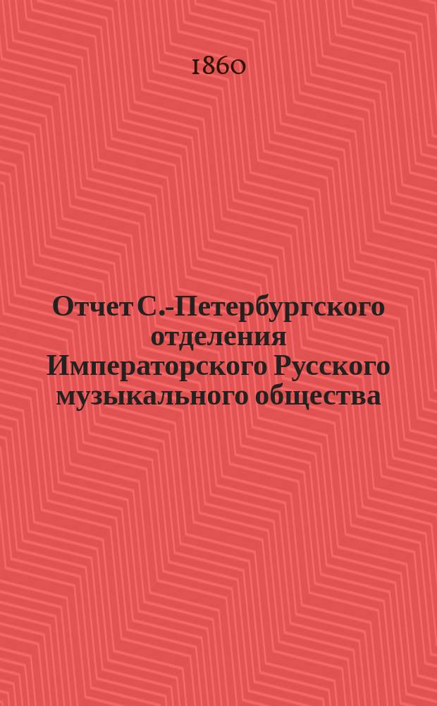 Отчет С.-Петербургского отделения Императорского Русского музыкального общества... [за 1859-60 год]