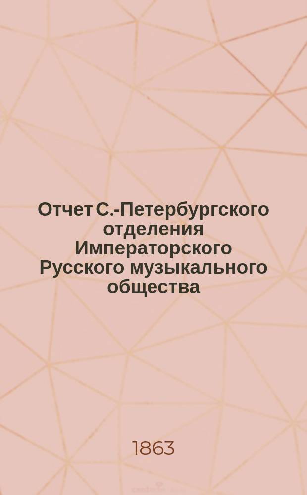 Отчет С.-Петербургского отделения Императорского Русского музыкального общества... за 1861-1862 год