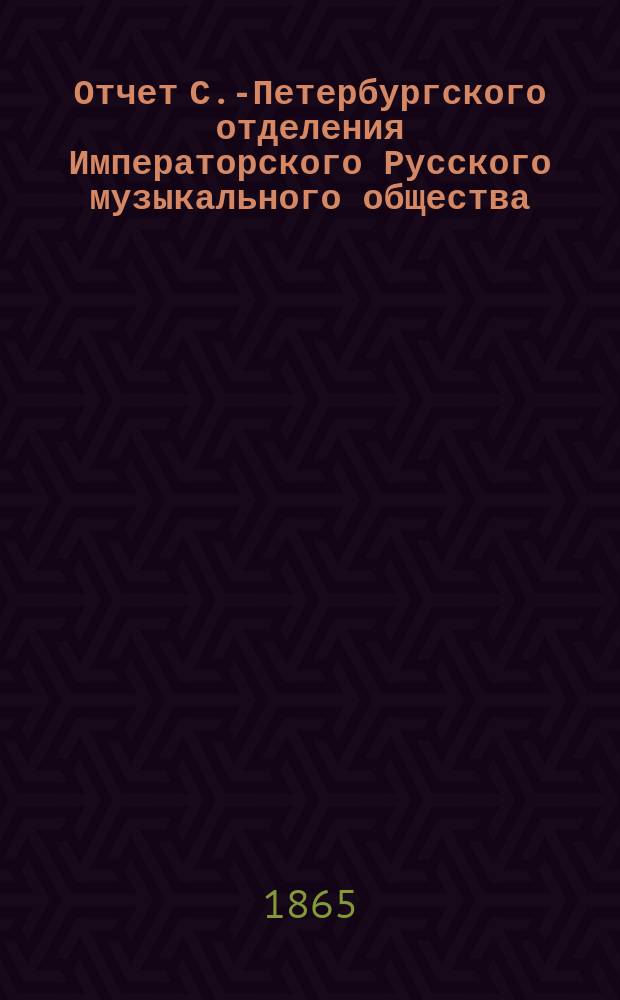 Отчет С.-Петербургского отделения Императорского Русского музыкального общества... за 1863-1864 год