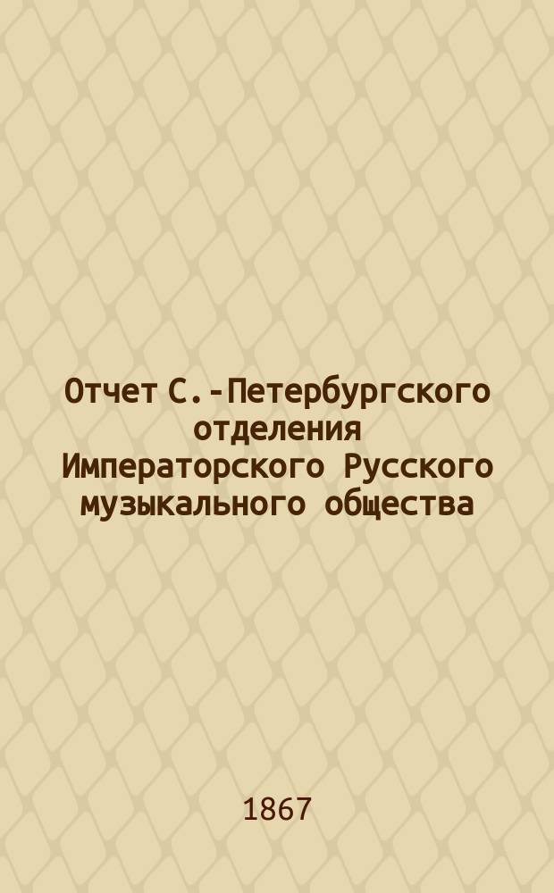 Отчет С.-Петербургского отделения Императорского Русского музыкального общества... за 1864-1865 год