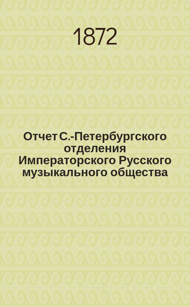 Отчет С.-Петербургского отделения Императорского Русского музыкального общества... за 1870-1871 год