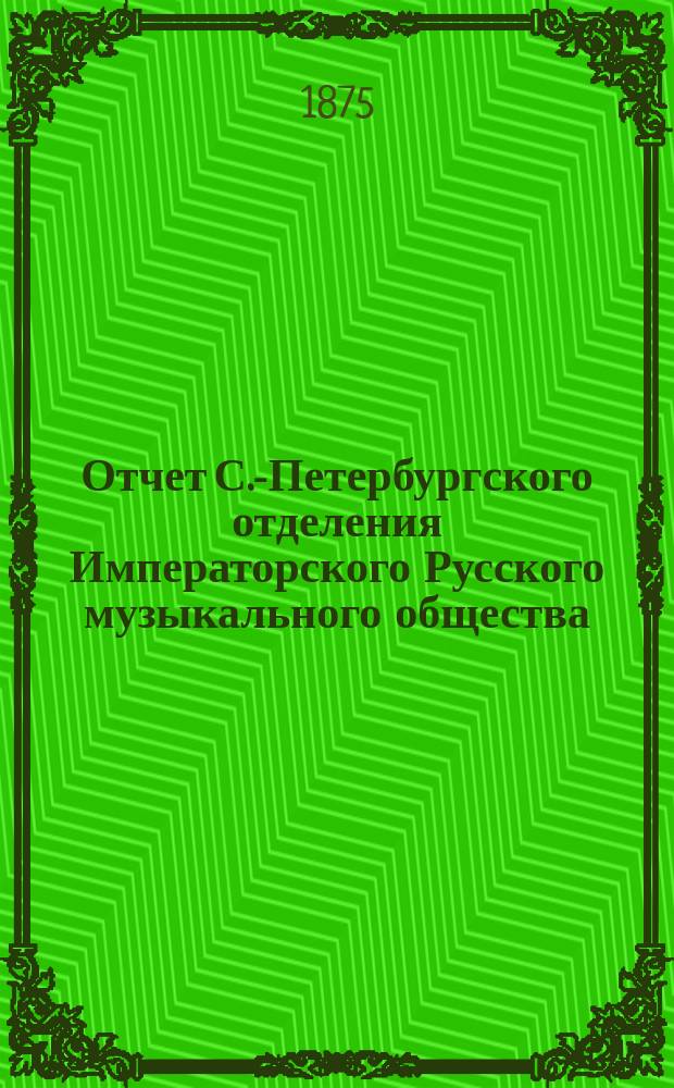Отчет С.-Петербургского отделения Императорского Русского музыкального общества... за 1874-1875 год