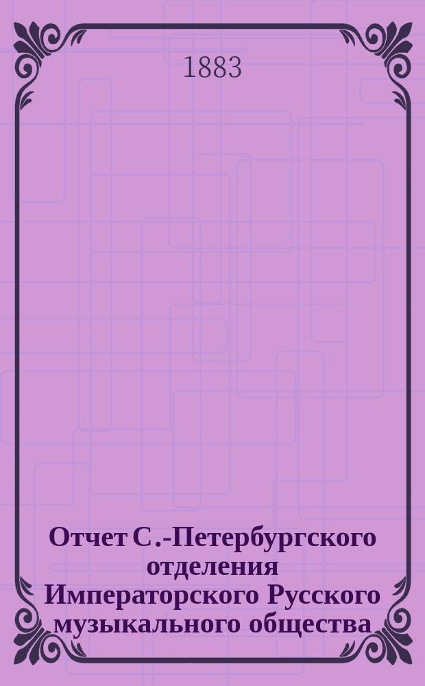 Отчет С.-Петербургского отделения Императорского Русского музыкального общества... за 1881-1882 год