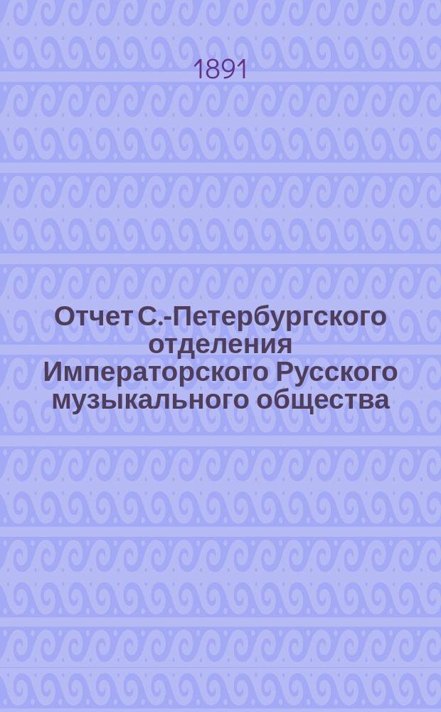 Отчет С.-Петербургского отделения Императорского Русского музыкального общества... за 1889-1890 год