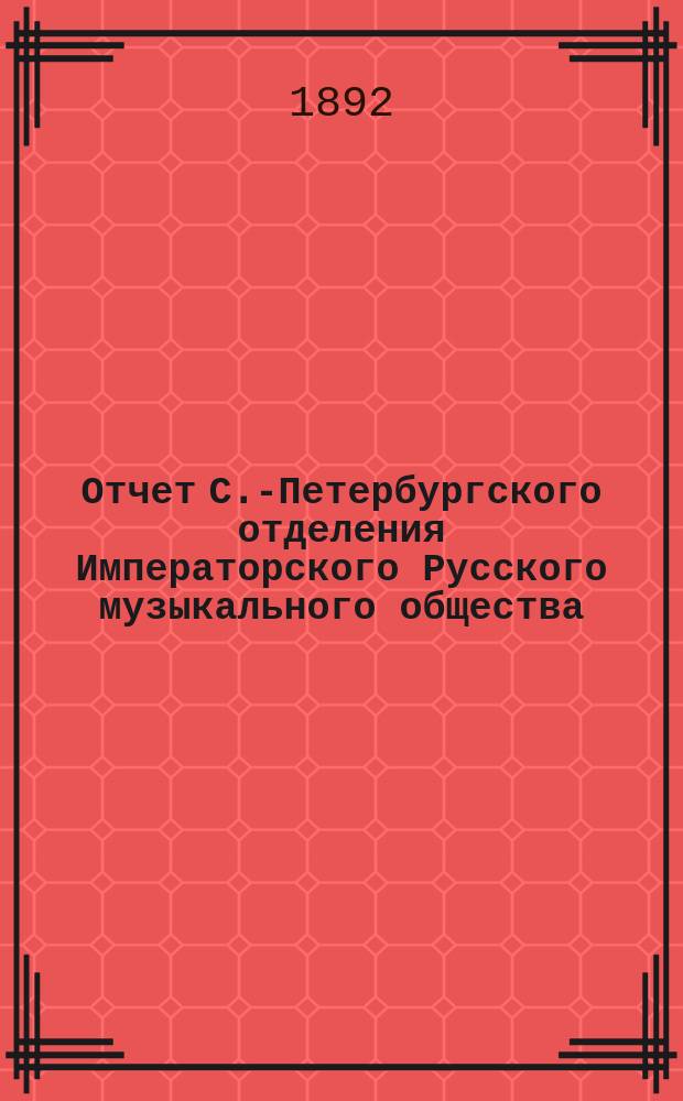 Отчет С.-Петербургского отделения Императорского Русского музыкального общества... за 1890-1891 год