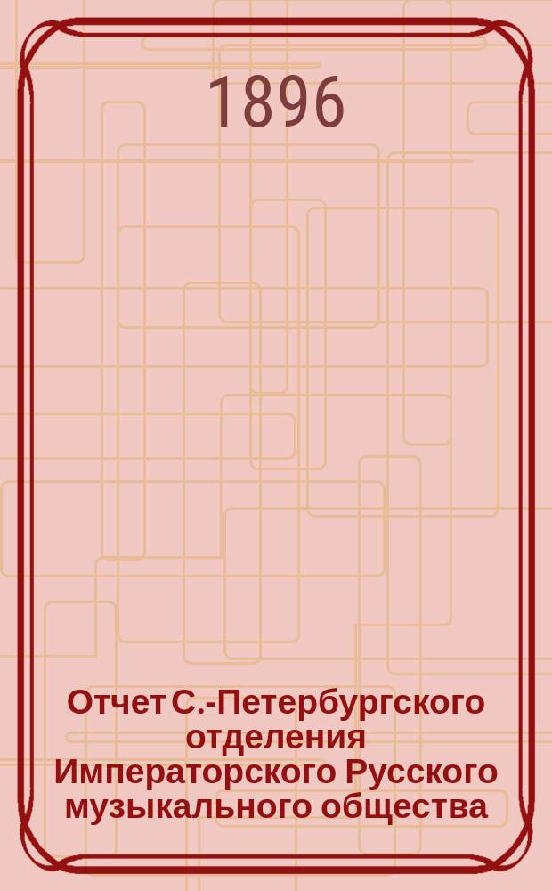 Отчет С.-Петербургского отделения Императорского Русского музыкального общества... за 1894-1895 год