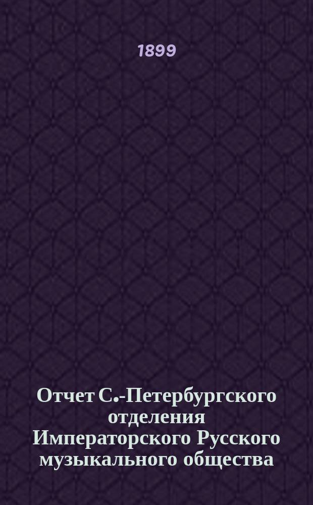 Отчет С.-Петербургского отделения Императорского Русского музыкального общества... за 1897-1898год