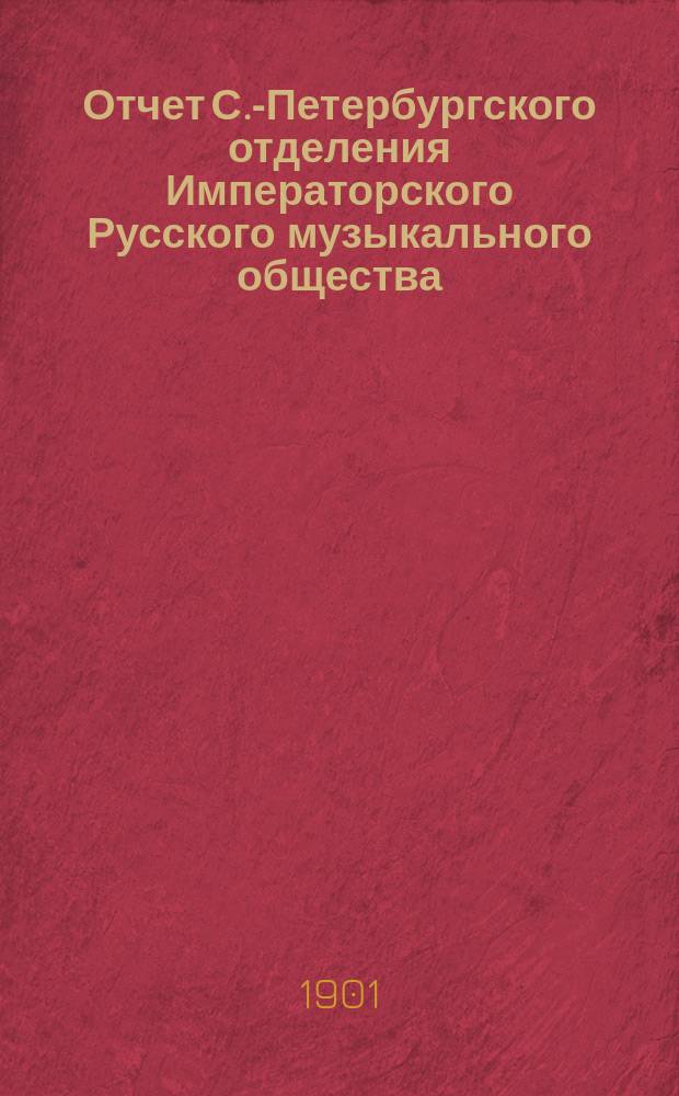 Отчет С.-Петербургского отделения Императорского Русского музыкального общества... за 1899-1900 год