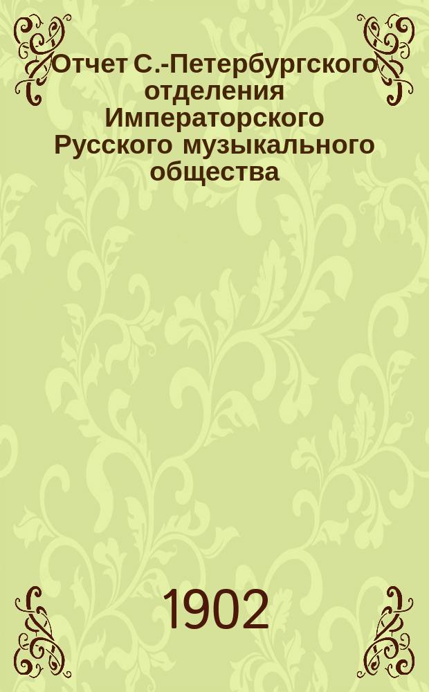 Отчет С.-Петербургского отделения Императорского Русского музыкального общества... за 1900-1901 год