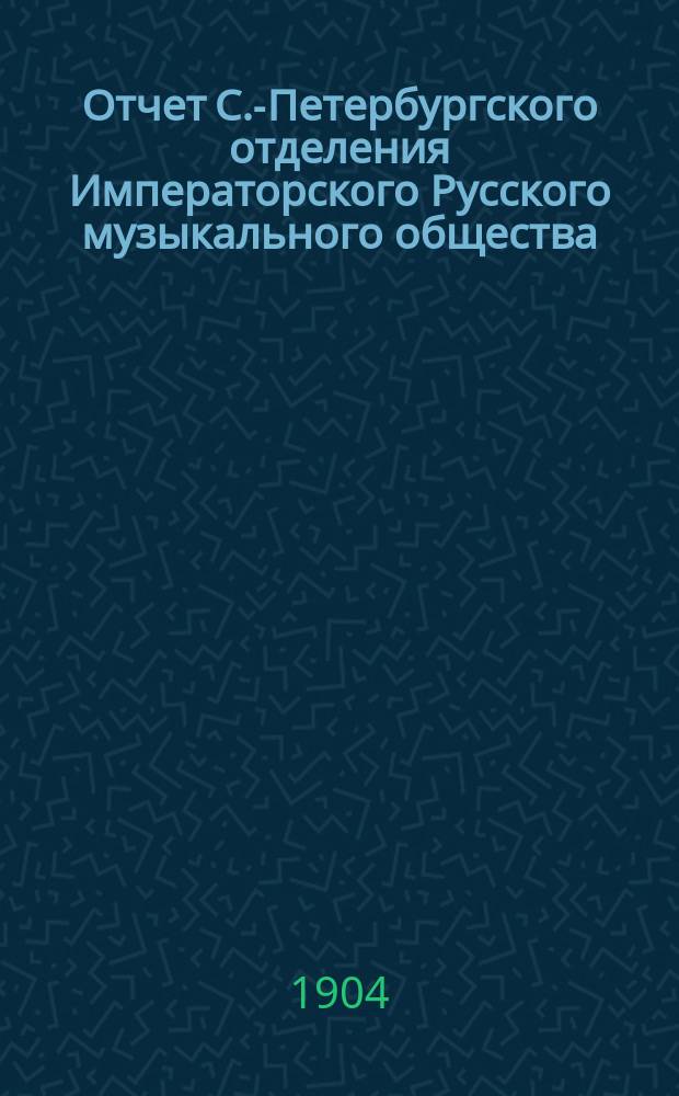 Отчет С.-Петербургского отделения Императорского Русского музыкального общества... за 1902-1903 год