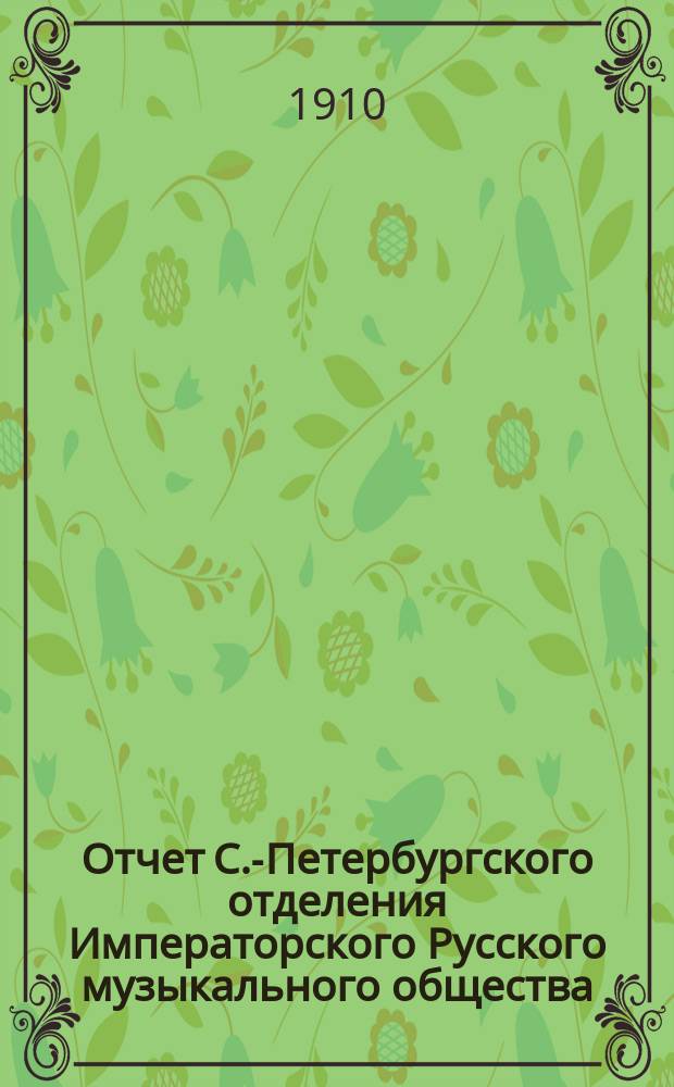 Отчет С.-Петербургского отделения Императорского Русского музыкального общества... за 1908-1909 год