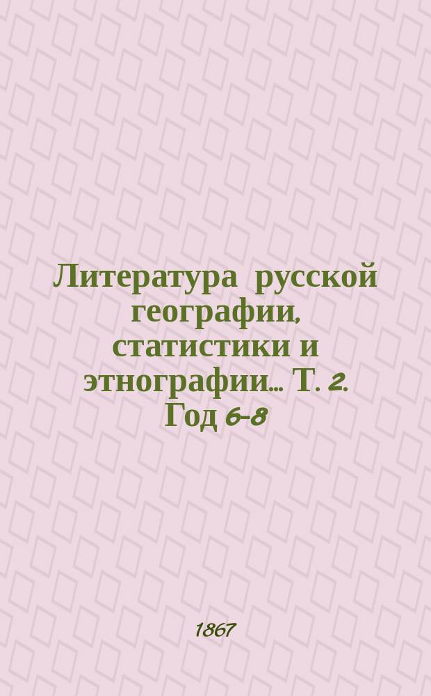 Литература русской географии, статистики и этнографии... Т. 2. [Год 6-8]