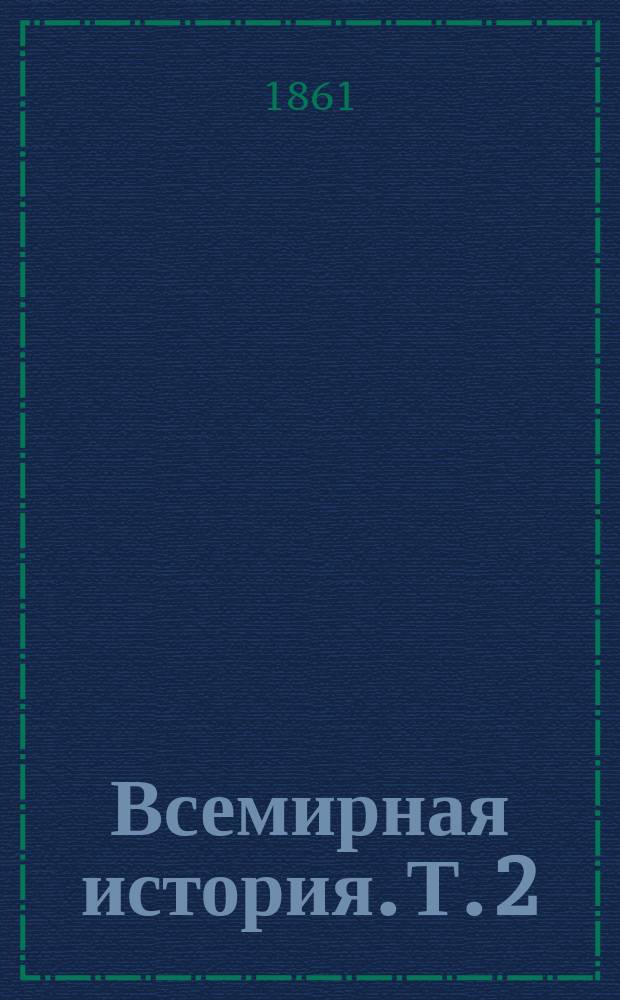 Всемирная история. Т. 2 : [История древнего мира]
