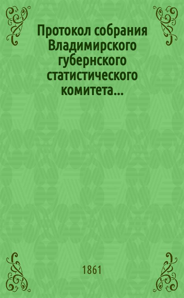 Протокол собрания Владимирского губернского статистического комитета...