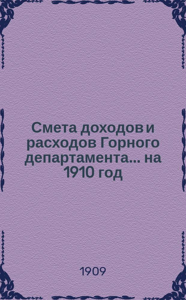 Смета доходов и расходов Горного департамента... на 1910 год