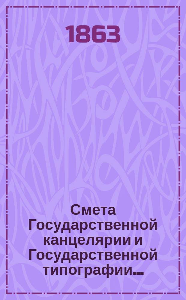 Смета Государственной канцелярии и Государственной типографии...
