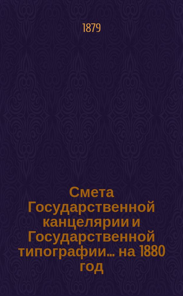 Смета Государственной канцелярии и Государственной типографии... на 1880 год