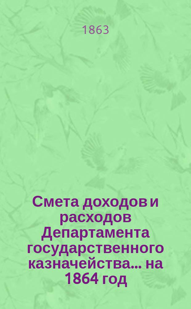 Смета доходов и расходов Департамента государственного казначейства... на 1864 год