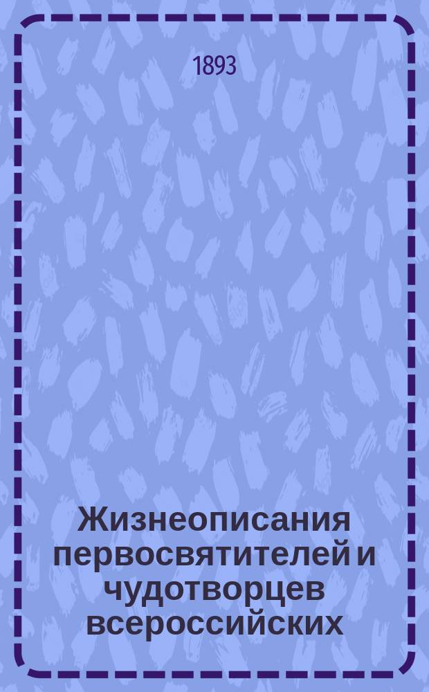Жизнеописания первосвятителей и чудотворцев всероссийских: Петра, Алексия, Ионы и Филиппа
