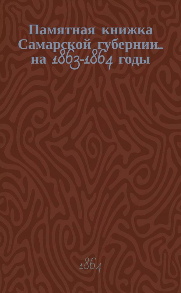 Памятная книжка Самарской губернии ... на 1863-1864 годы